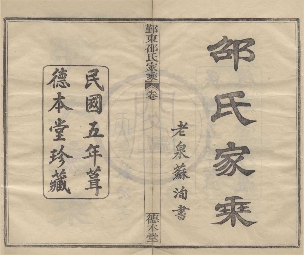 _(浙江鄞县)鄞东梅江邵氏家乘十六卷首一卷__