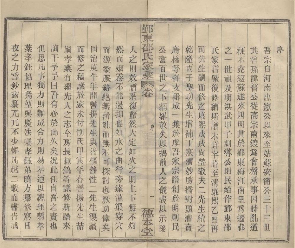 _(浙江鄞县)鄞东梅江邵氏家乘十六卷首一卷__