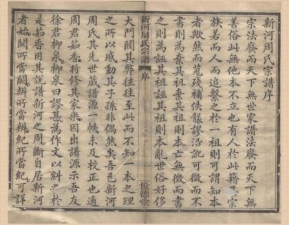 4217 浙江宁波新河周氏宗谱十二卷首一卷 0222175442 1.jpg
