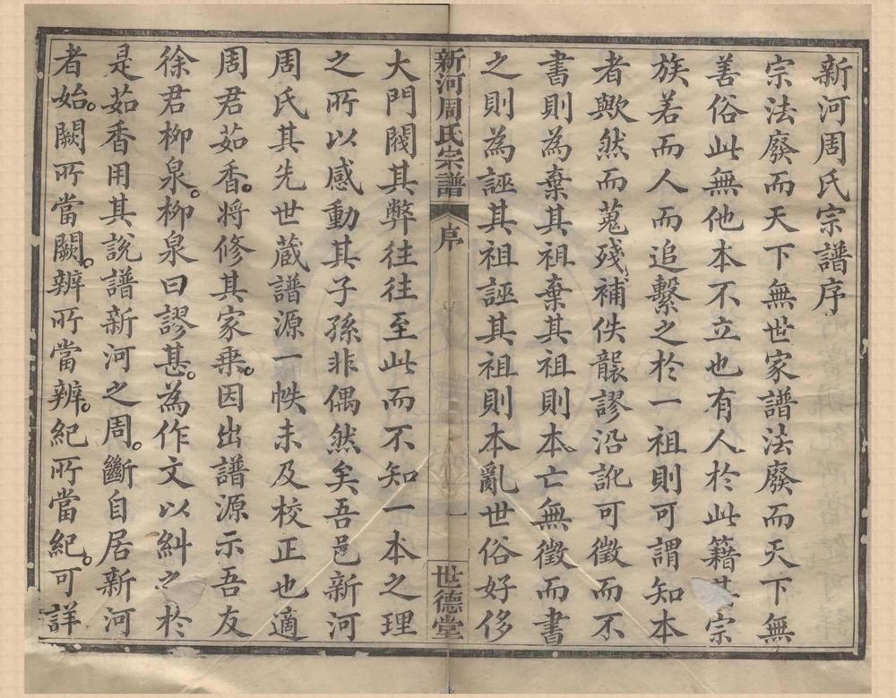 _(浙江宁波)新河周氏宗谱十二卷首一卷__