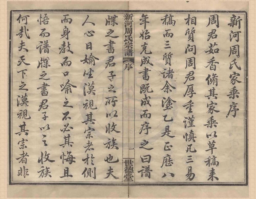 _(浙江宁波)新河周氏宗谱十二卷首一卷__