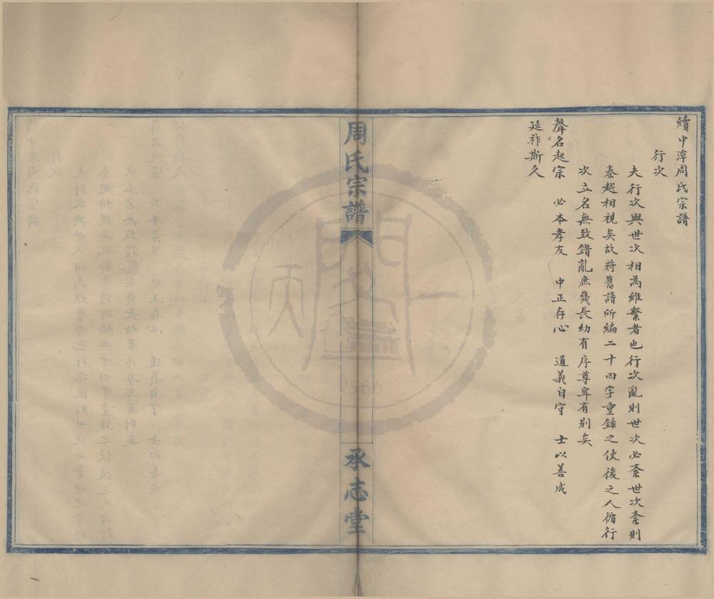 _(浙江鄞县)续中潭周氏宗谱二卷__