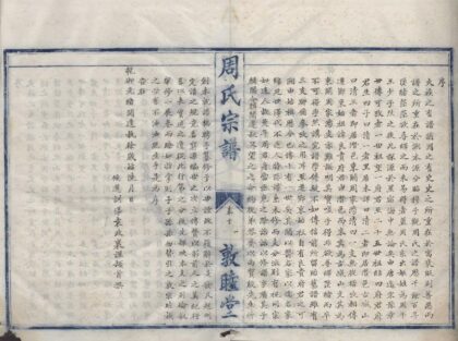 4220 浙江鄞县鄞东周氏宗谱六卷首一卷 0222175457 1.jpg