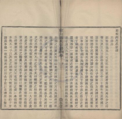 4222 浙江鄞县鄞蛟川周氏宗谱六卷首一卷末一卷 0222175507 1.jpg