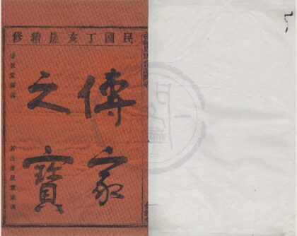 4223 浙江鄞县章溪芝岭周氏宗谱四卷 0222175512 1.jpg