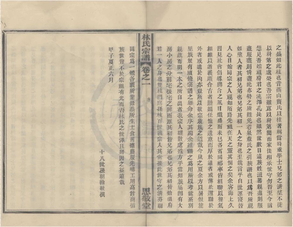_(浙江鄞县)新江林氏宗谱十卷首一卷__