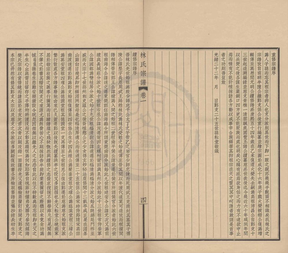 _(浙江慈溪)慈溪林氏宗谱四卷__
