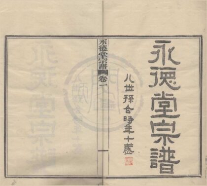 4231 浙江宁波永德堂宗谱二卷 0222175551 1.jpg