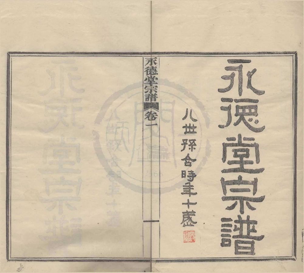 _(浙江宁波)永德堂宗谱二卷__