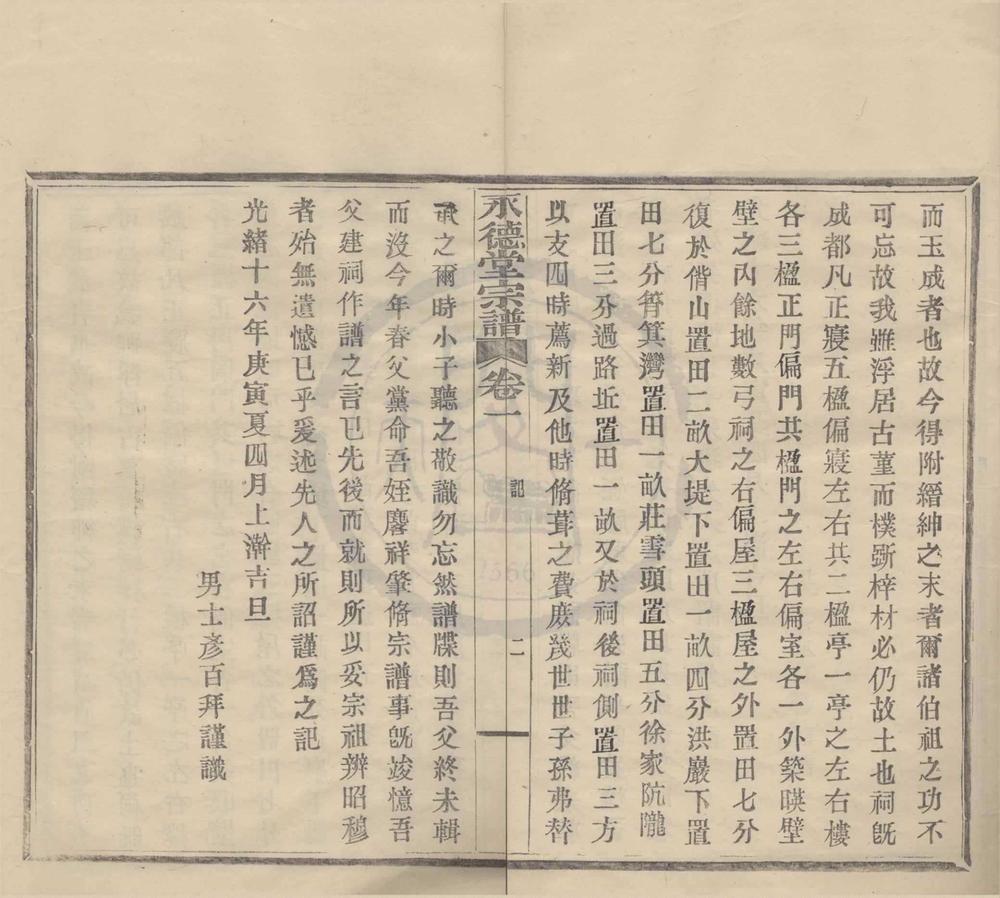 _(浙江宁波)永德堂宗谱二卷__
