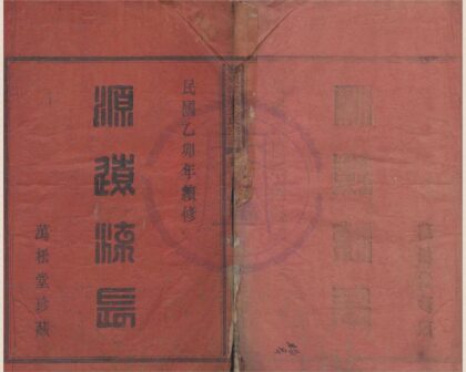 4234 浙江鄞县鄞东金氏宗谱四卷首一卷 0222175606 1.jpg