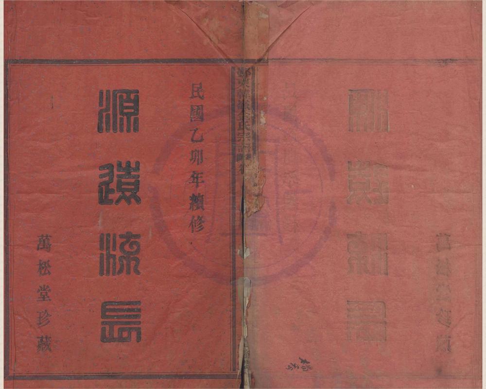 _(浙江鄞县)鄞东金氏宗谱四卷首一卷__