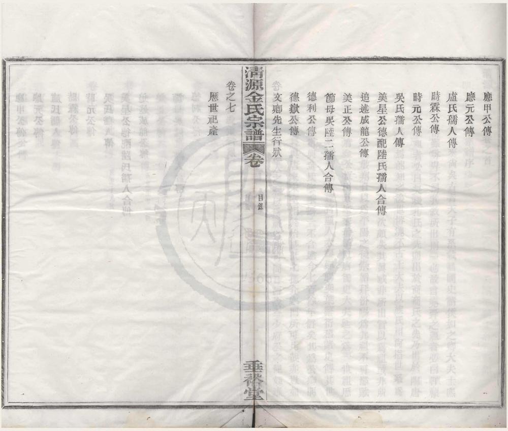 _(浙江鄞县)清源金氏宗谱七卷首一卷__
