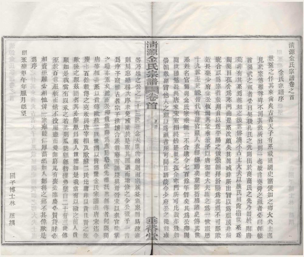 _(浙江鄞县)清源金氏宗谱七卷首一卷__