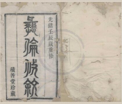 4240 浙江镇海蛟川范氏宗谱四卷 0222175635 1.jpg