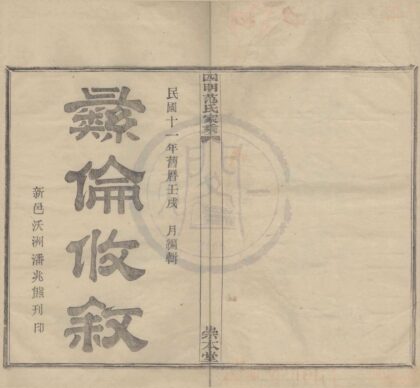 4242 浙江鄞县四明范氏家乘二十二卷 0222175645 1.jpg