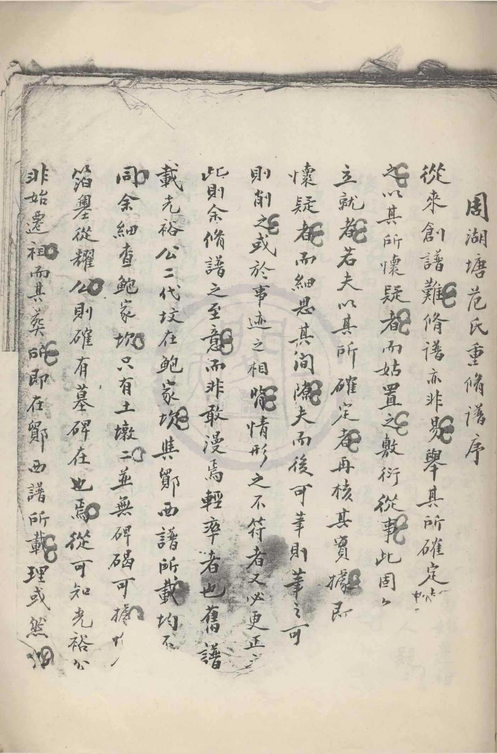 _(浙江鄞县)周湖塘范氏宗谱__