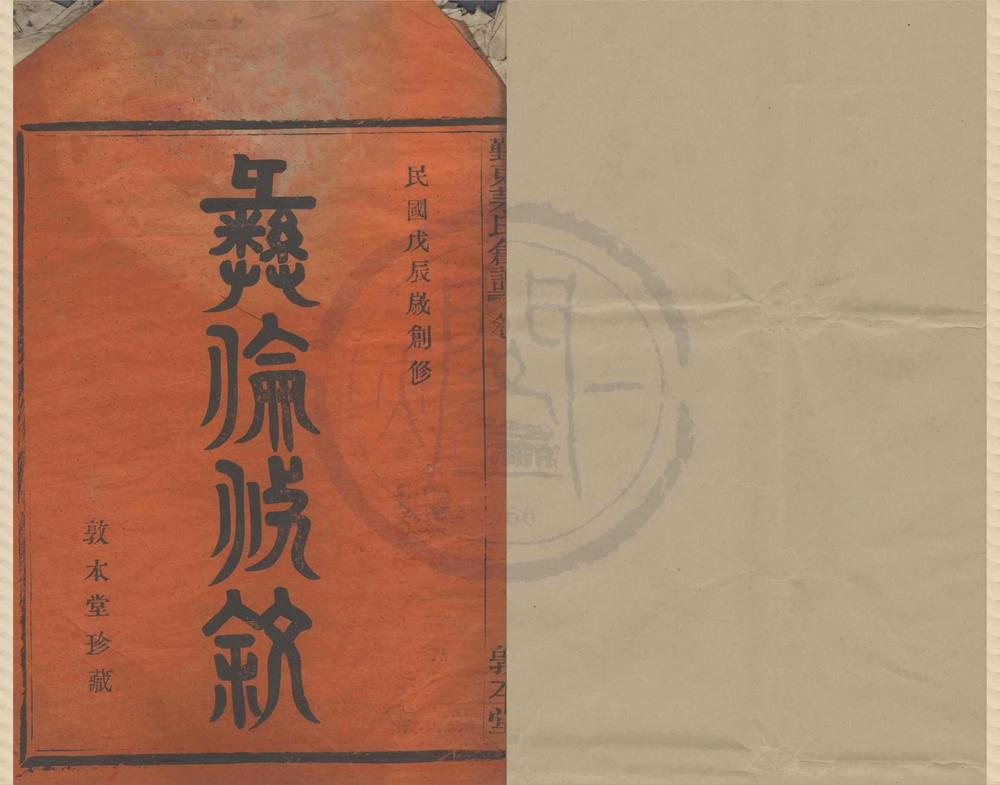 _(浙江鄞县)鄞东茅氏创谱一卷首一卷末一卷__