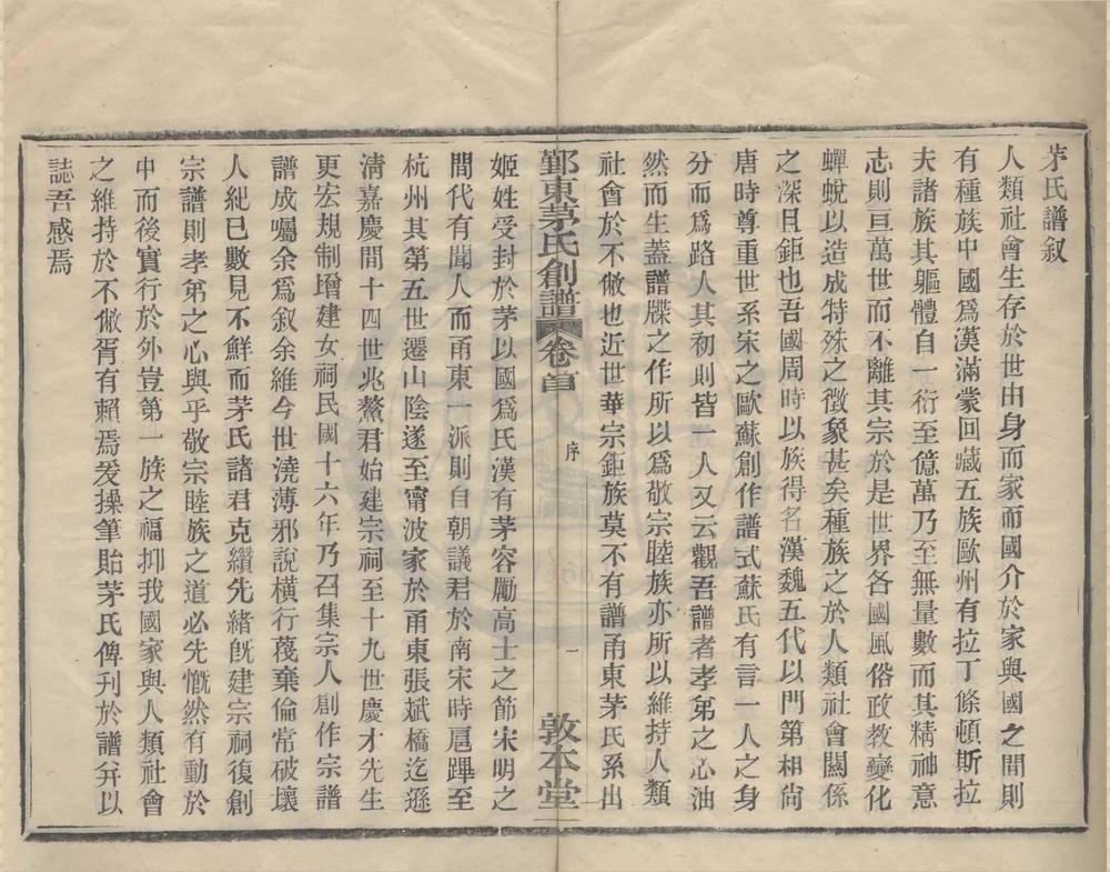 _(浙江鄞县)鄞东茅氏创谱一卷首一卷末一卷__