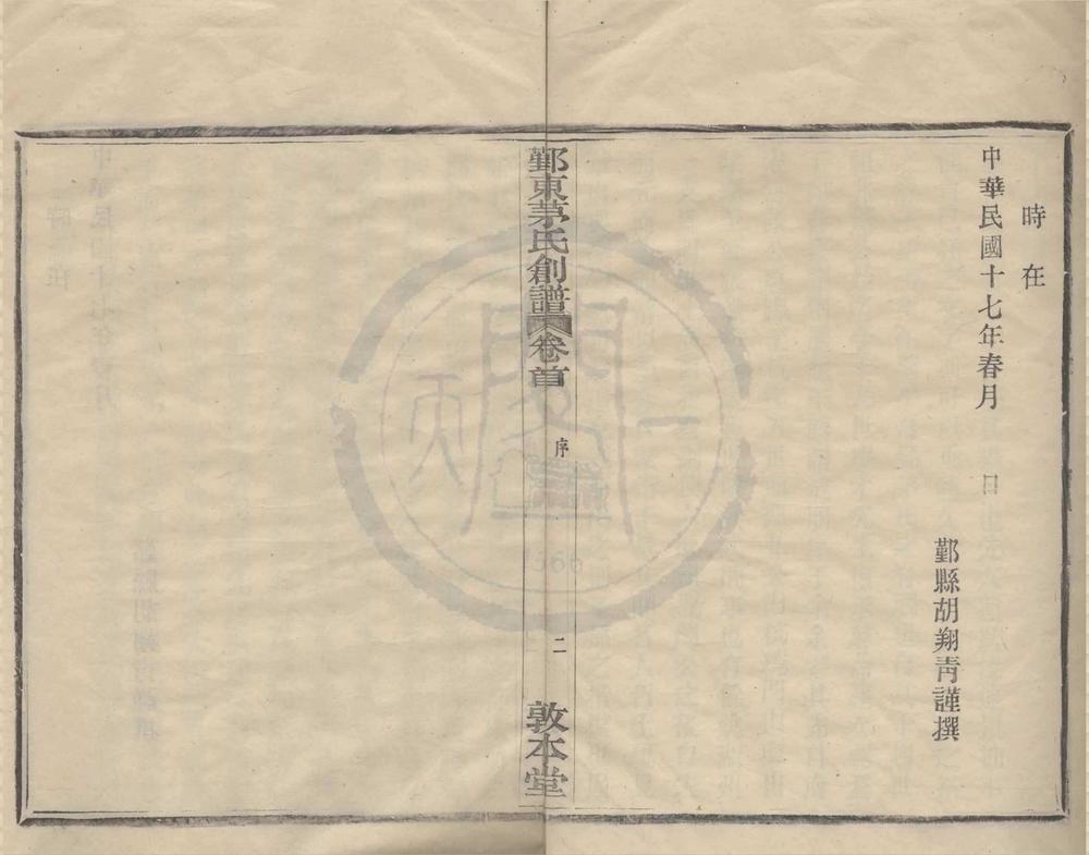 _(浙江鄞县)鄞东茅氏创谱一卷首一卷末一卷__