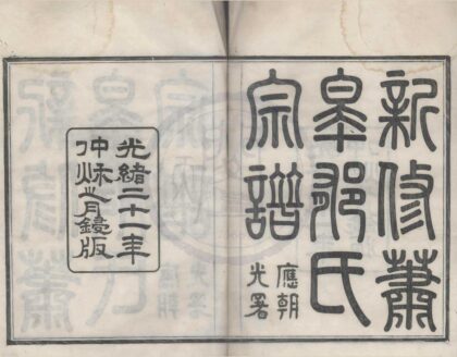 4247 浙江鄞县新修萧皋郁氏宗谱五卷首一卷 0222175706 1.jpg
