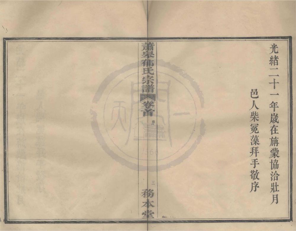_(浙江鄞县)新修萧皋郁氏宗谱五卷首一卷__