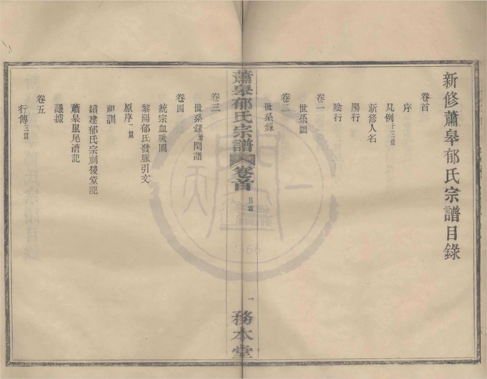 _(浙江鄞县)新修萧皋郁氏宗谱五卷首一卷__