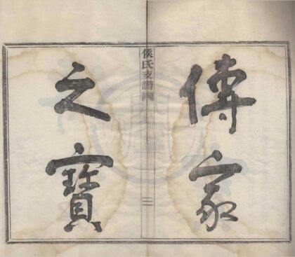 4249 浙江鄞县侯氏支谱不分卷 0222175716 1.jpg