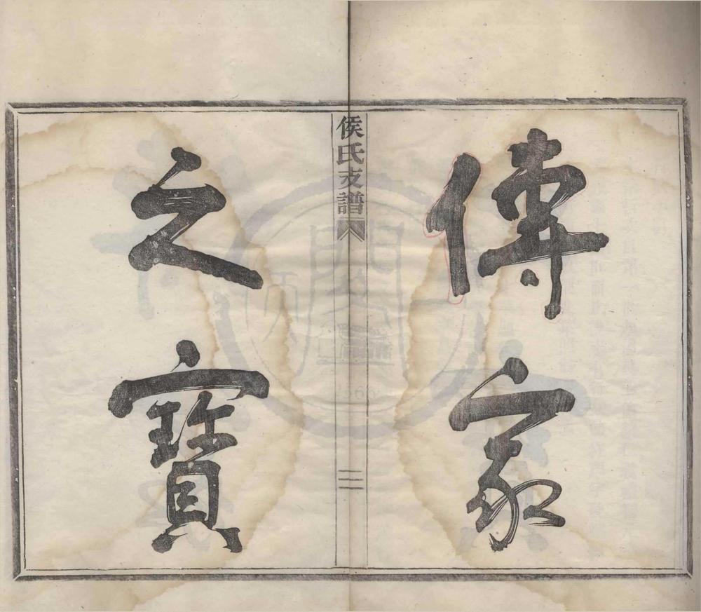 _(浙江鄞县)侯氏支谱不分卷__