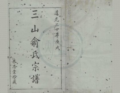 4250 浙江镇海三山俞氏宗谱不分卷 0222175721 1.jpg