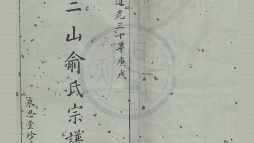 4250 浙江镇海三山俞氏宗谱不分卷 0222175721 1.jpg