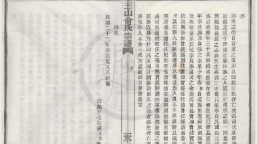 4251 浙江镇海三山俞氏宗谱不分卷 0222175727 1.jpg