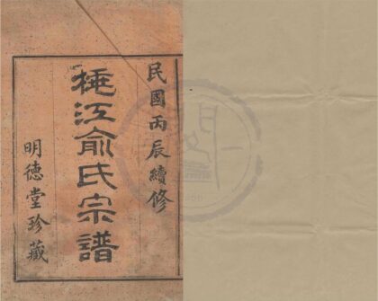 4253 浙江鄞县桃义江俞氏宗谱三卷 0222175736 1.jpg