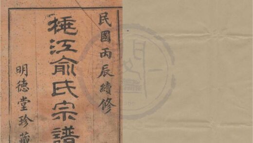 4253 浙江鄞县桃义江俞氏宗谱三卷 0222175736 1.jpg