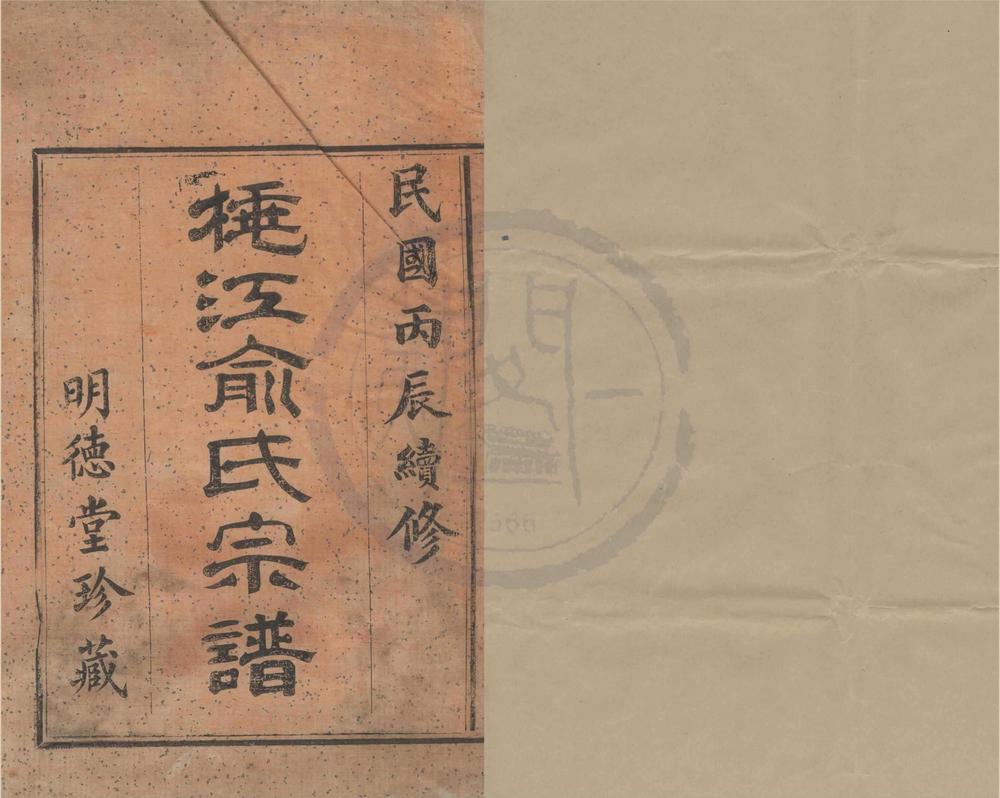 _(浙江鄞县)桃义江俞氏宗谱三卷__