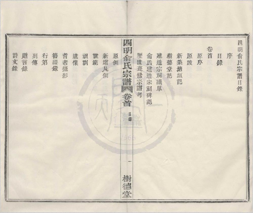 _(浙江鄞县)四明俞氏宗谱十卷首一卷末一卷__