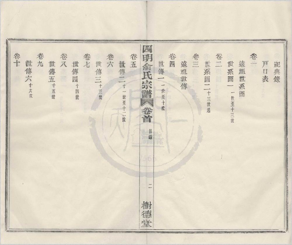 _(浙江鄞县)四明俞氏宗谱十卷首一卷末一卷__