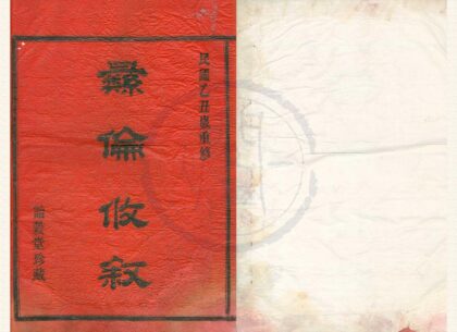 4256 浙江宁波南郊段塘俞氏宗谱三卷首一卷 0222175751 1.jpg