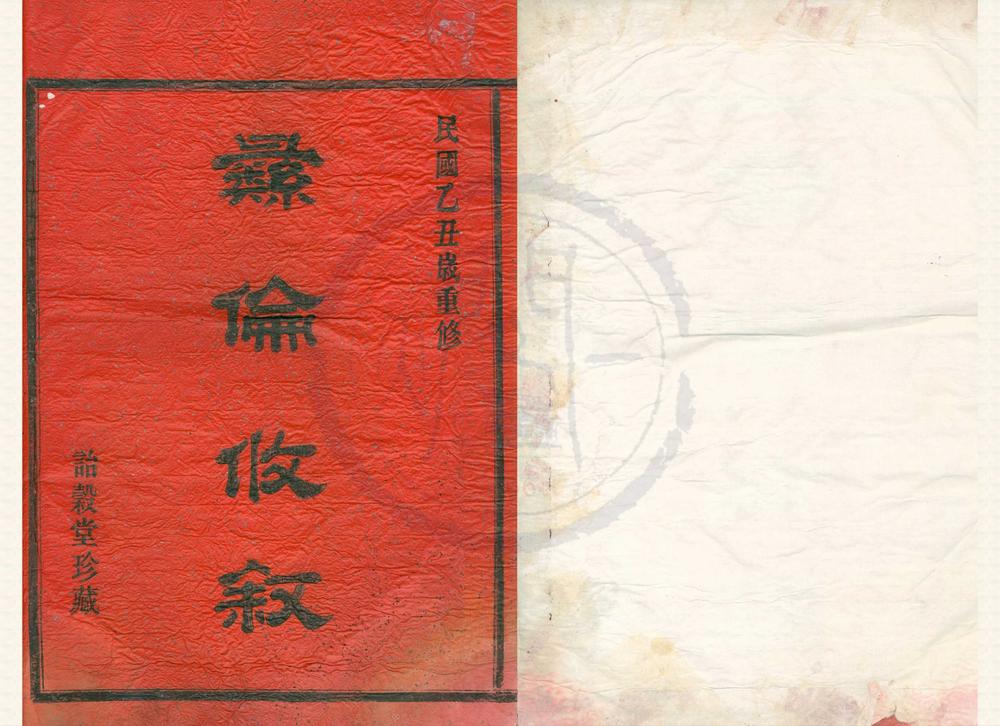 _(浙江宁波)南郊段塘俞氏宗谱三卷首一卷__