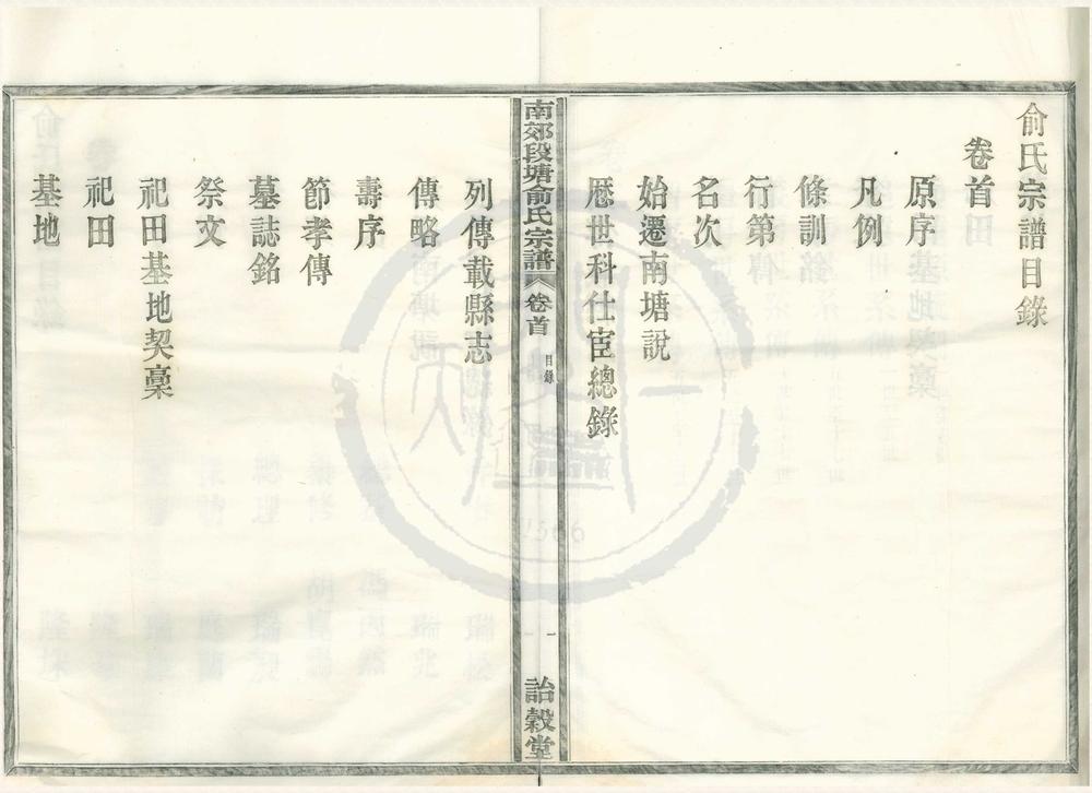_(浙江宁波)南郊段塘俞氏宗谱三卷首一卷__