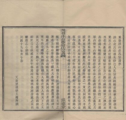 4257 浙江鄞县四明洋山岙俞氏宗谱六卷首一卷 0222175756 1.jpg