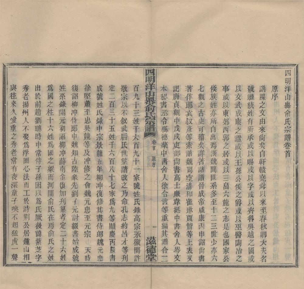 _(浙江鄞县)四明洋山岙俞氏宗谱六卷首一卷__