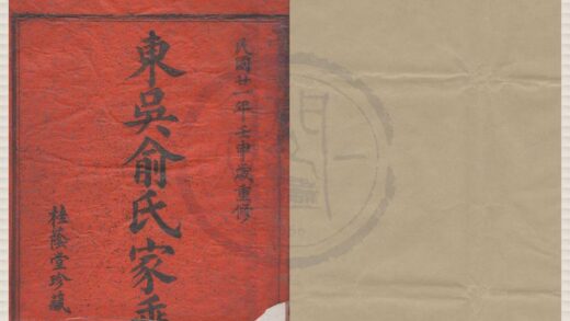 4258 浙江鄞县东吴俞氏宗谱八卷 0222175801 1.jpg
