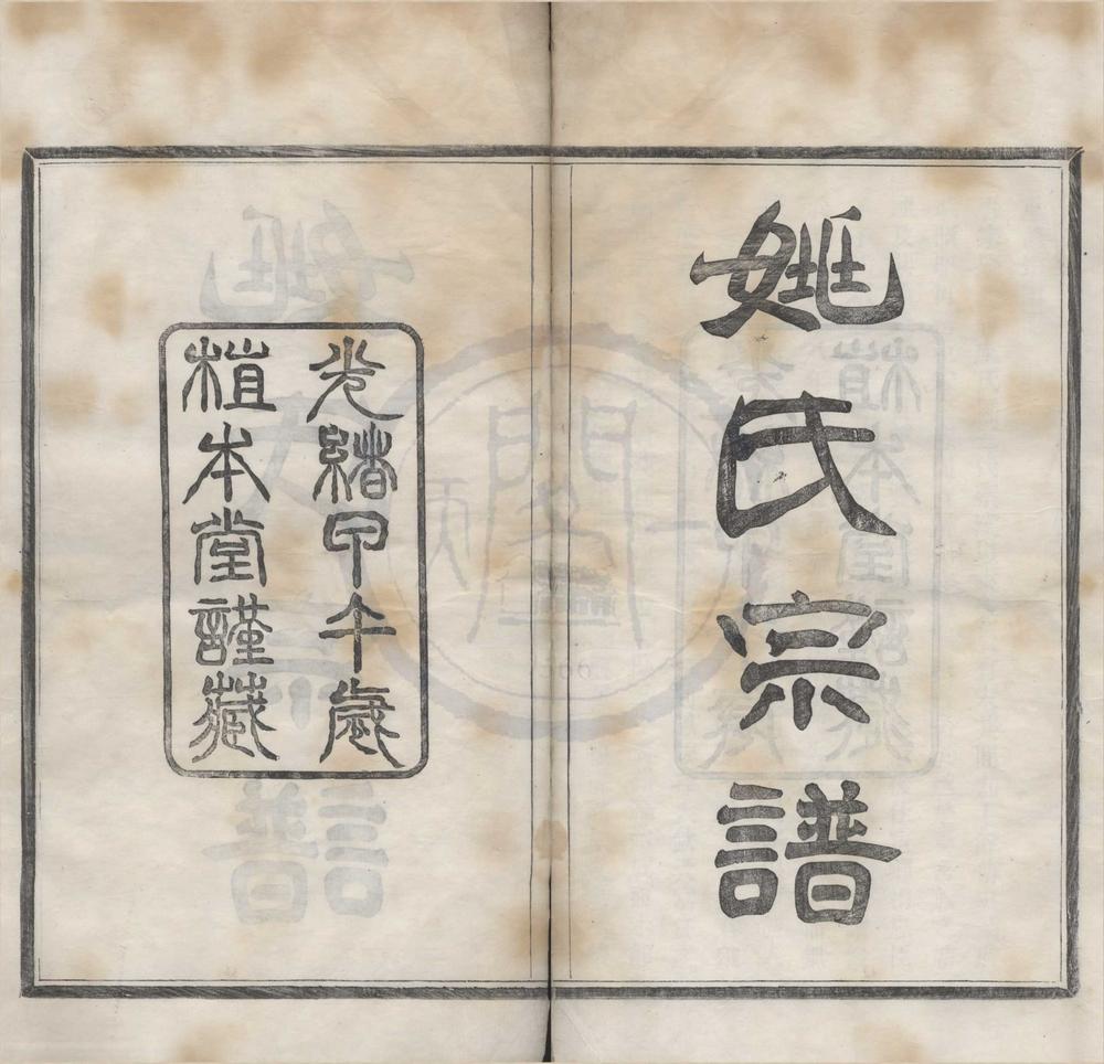 _(浙江宁波)慈溪姚氏宗谱三十卷__