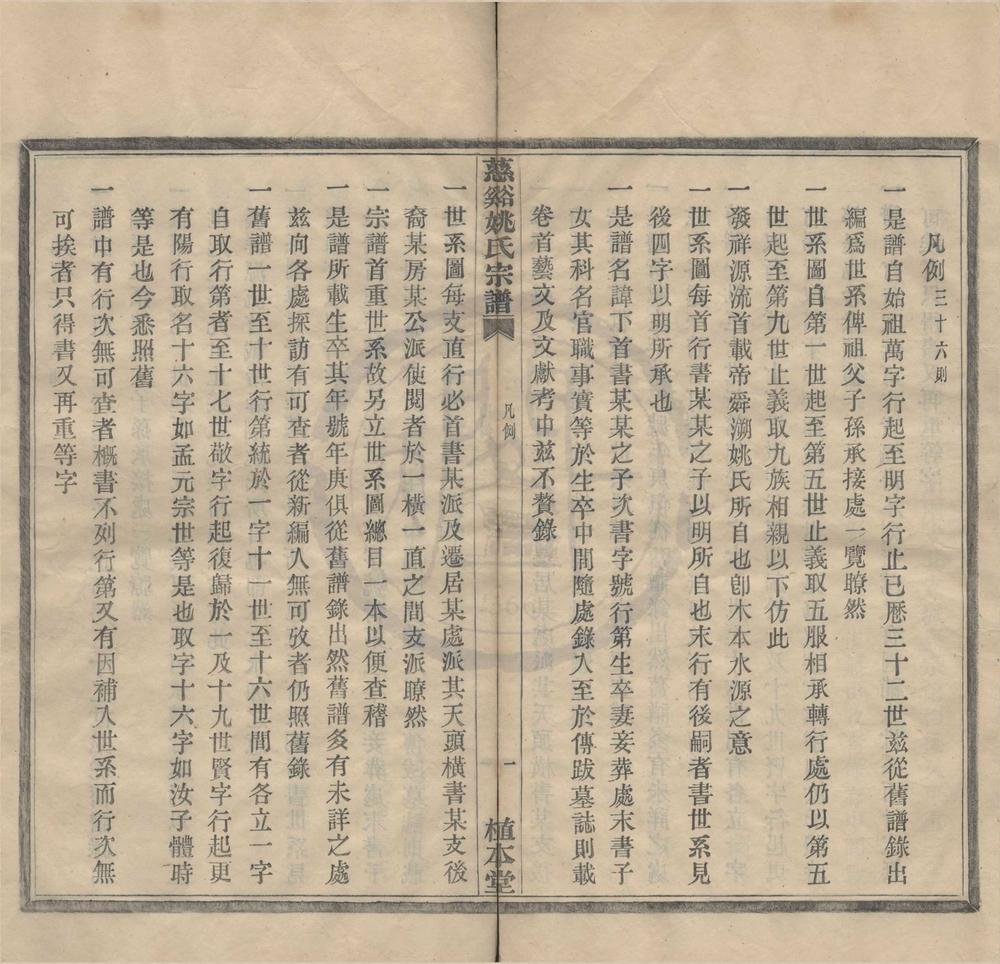 _(浙江宁波)慈溪姚氏宗谱三十卷__