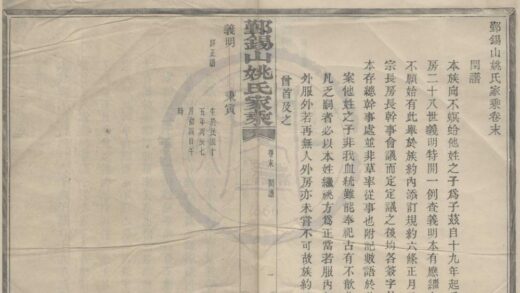 4260 浙江鄞县鄞锡山姚氏家乘二卷首一卷末一卷 0222175811 1.jpg
