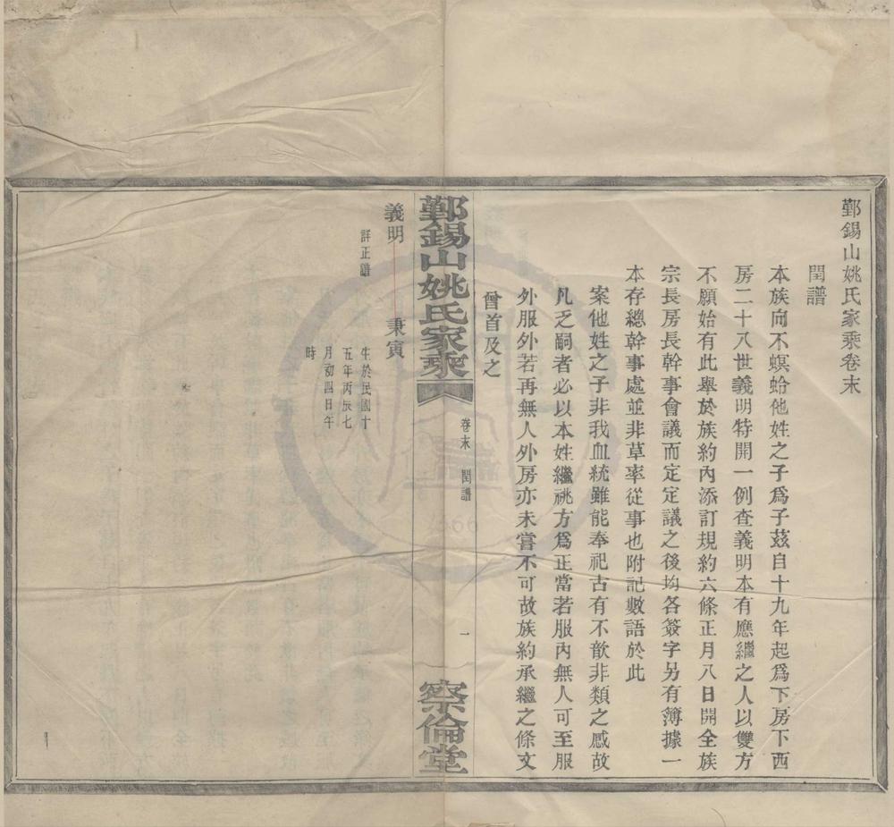 _(浙江鄞县)鄞锡山姚氏家乘二卷首一卷末一卷__