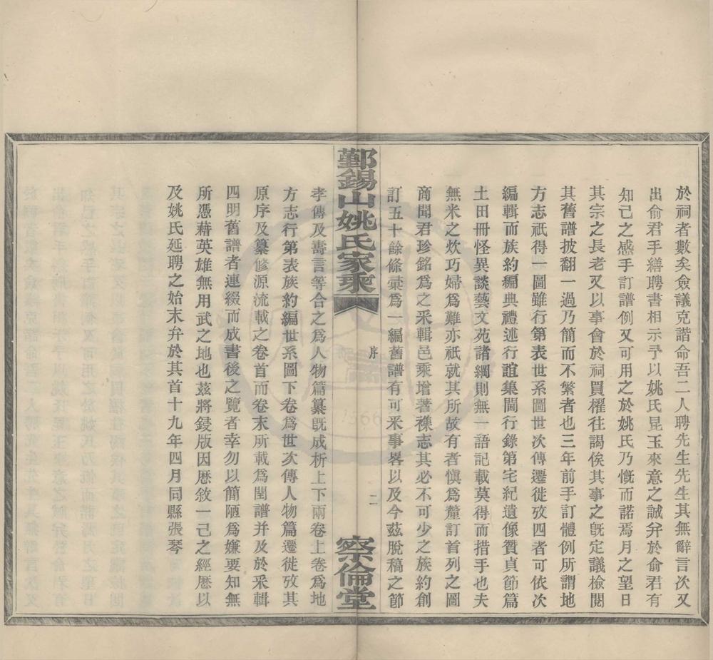 _(浙江鄞县)鄞锡山姚氏家乘二卷首一卷末一卷__