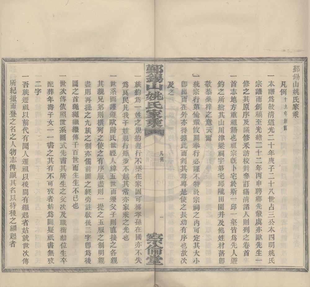 _(浙江鄞县)鄞锡山姚氏家乘二卷首一卷末一卷__