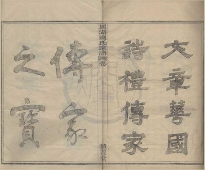 4262 浙江鄞县马湖宣氏宗谱四卷首一卷 0222175822 1.jpg